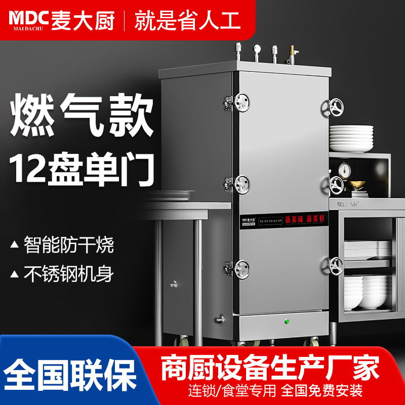 MDC商用高原蒸柜燃氣款12盤單門蒸飯柜16KW