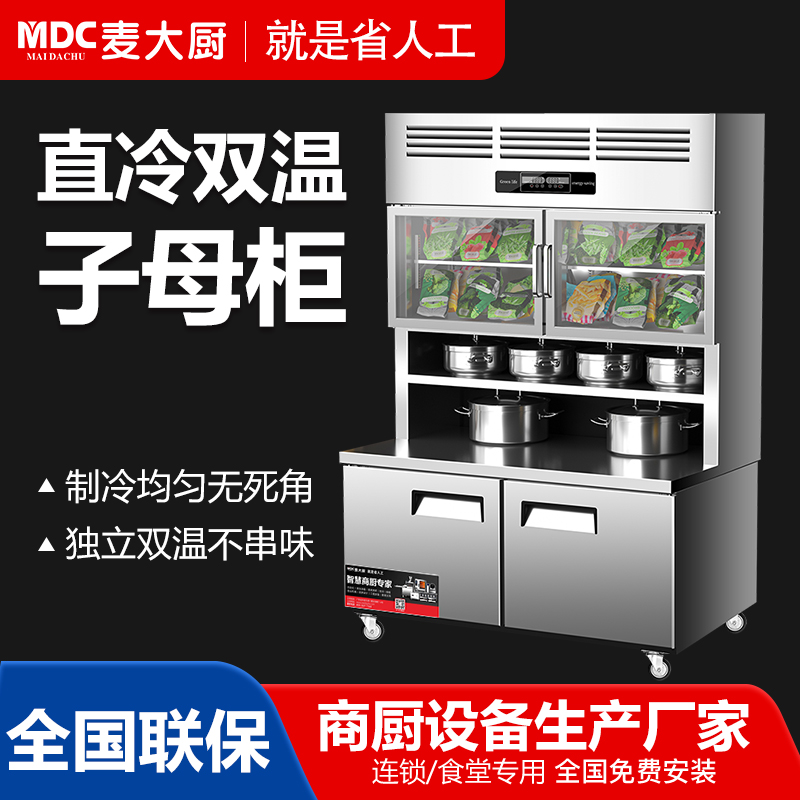 MDC商用子母柜1.2米直冷雙溫子母柜
