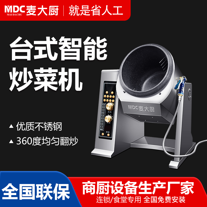  MDC商用炒菜機電動款臺式智能電磁炒菜機