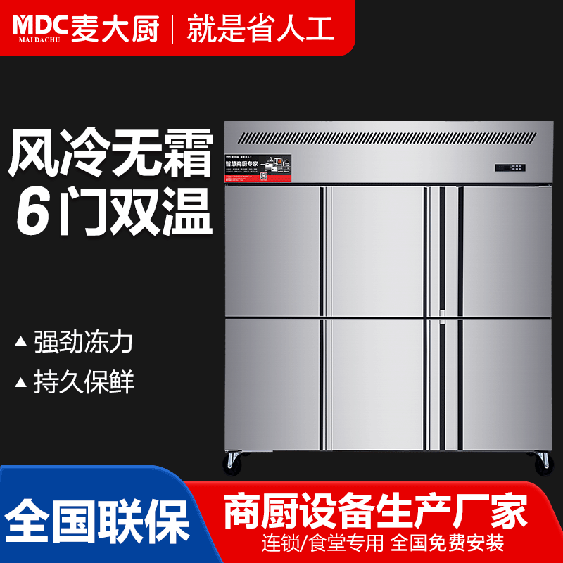MDC商用四六門冰柜風冷無霜冷藏冷凍款6門冰柜