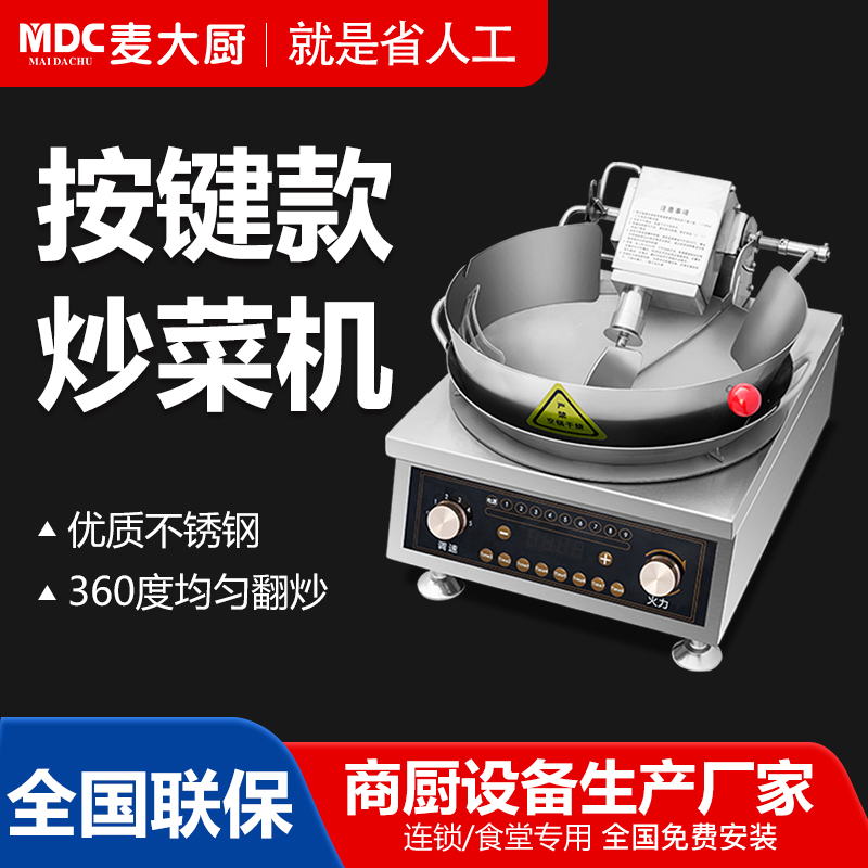 MDC商用炒菜機按鍵款臺式轉鍋攪拌炒菜機
