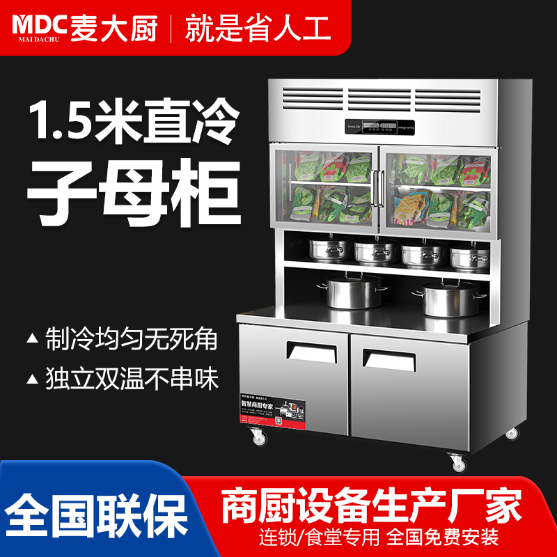 MDC商用子母柜1.5米直冷雙溫子母柜470L