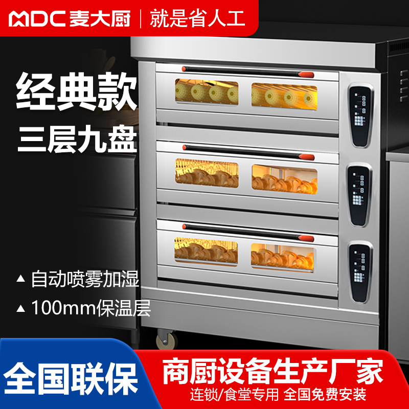 MDC商用烘焙烤箱經典版電熱款三層九盤