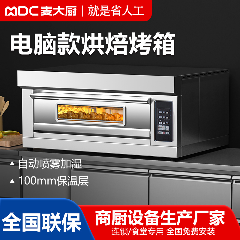MDC商用烘焙烤箱電腦版電熱款一層到三層