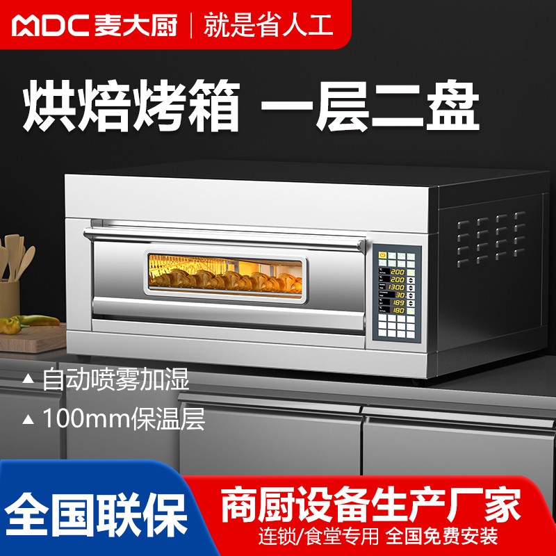 MDC商用烘焙烤箱電腦版一層二盤噴霧+蒸汽