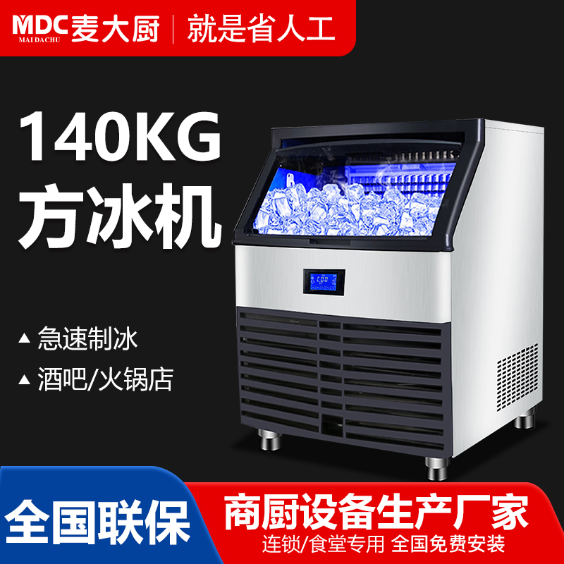 MDC商用制冰機斜門風冷款方冰機108冰格
