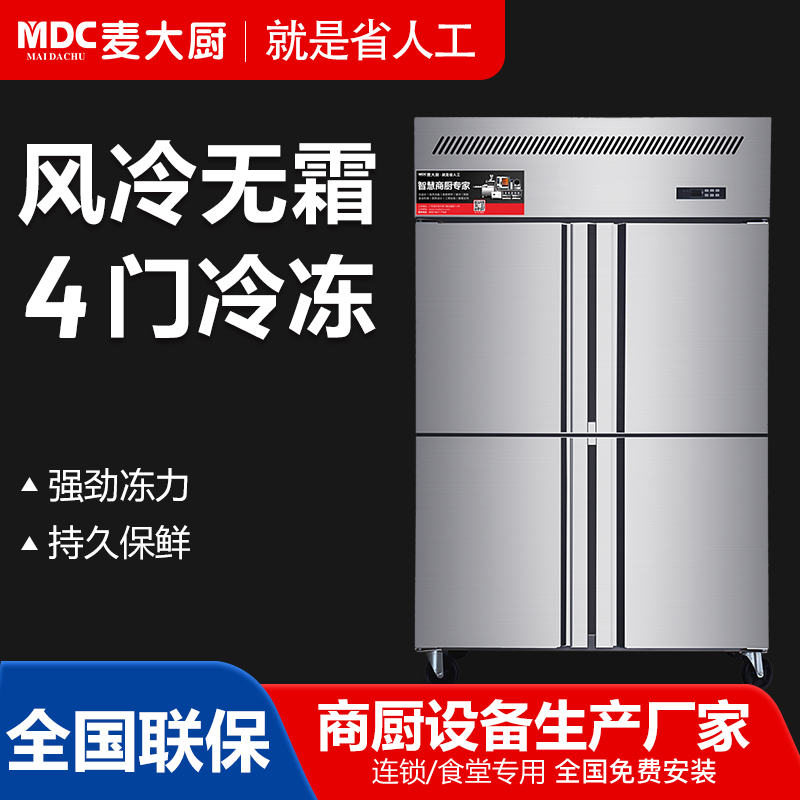 MDC商用四六門冰柜風冷無霜冷凍款4門冰柜