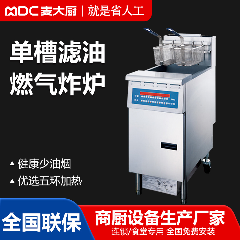 MDC商用電炸爐單槽濾油燃氣炸爐24L