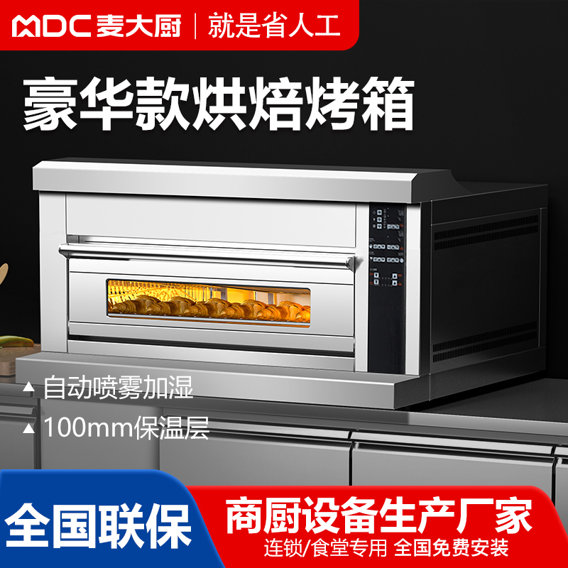 MDC商用烘焙烤箱豪華款一層二盤分體式