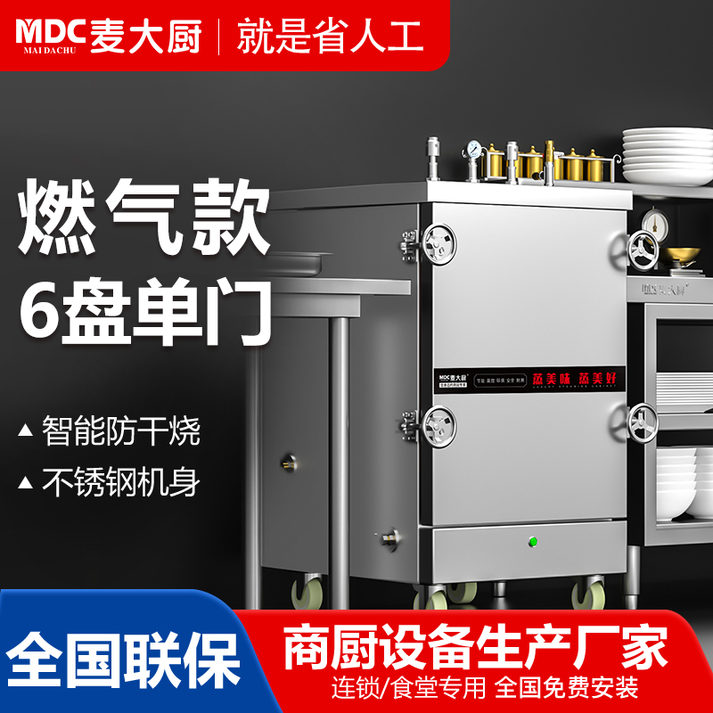 MDC商用高原蒸柜燃氣款6單門蒸飯柜14.5KW