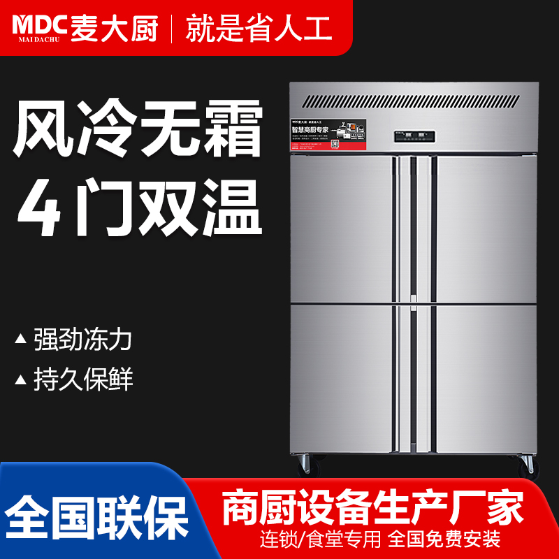 MDC商用四六門冰柜風冷無霜冷藏冷凍款4門冰柜